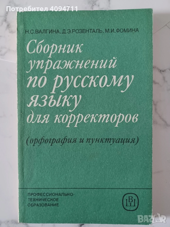Сборник Упражнения по Руски език за коректори, снимка 1