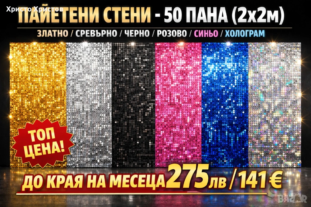 Пайетена стена , снимка 1