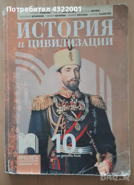 Учебник по История за 10 клас; Издание Просвета., снимка 1