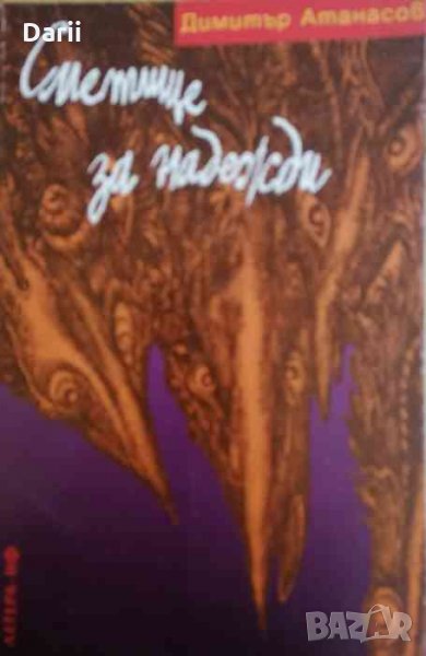 Сметище за надежди -Димитър Атанасов, снимка 1