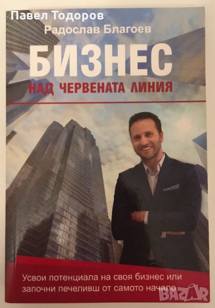 Бизнес над червената линия - Радослав Благоев, снимка 1