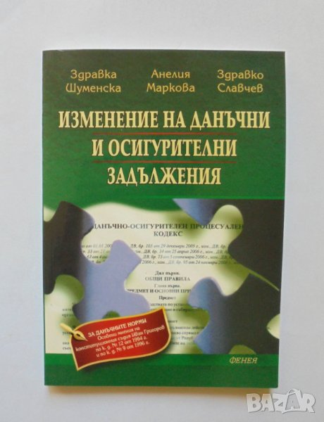 Книга Изменение на данъчни и осигурителни задължения - Здравка Шуменска и др. 2007 г., снимка 1