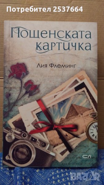 Пощенската картичка Лия Флеминг, снимка 1