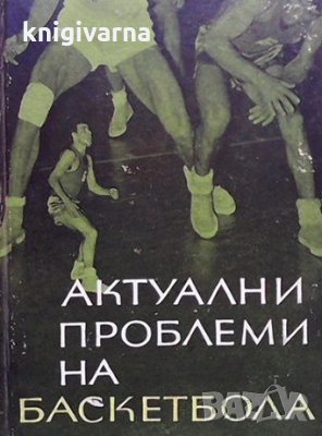 Актуални проблеми на баскетбола, снимка 1