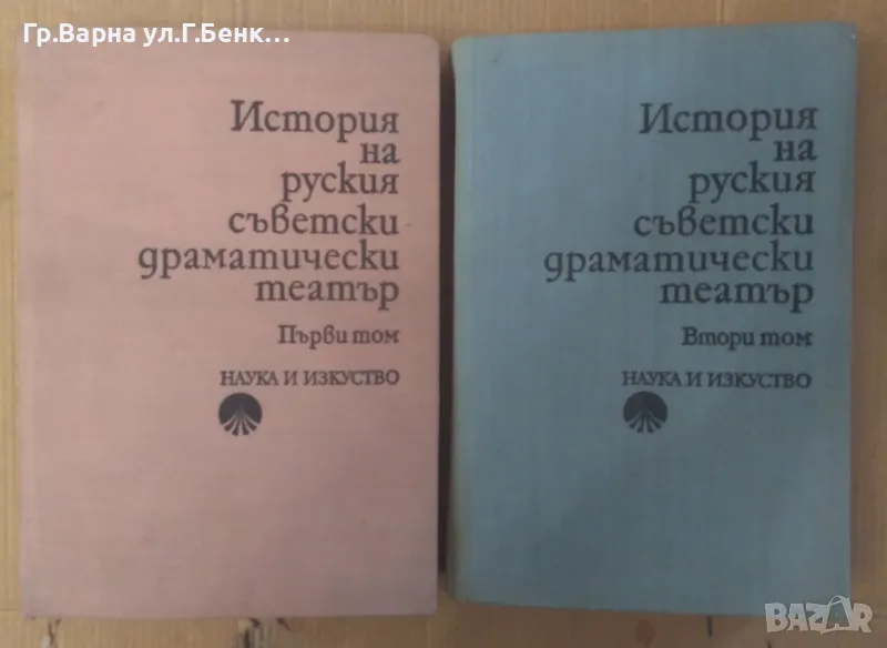 История на руския съветски драматически театър 1 и 2 том  Комплект 35лв, снимка 1