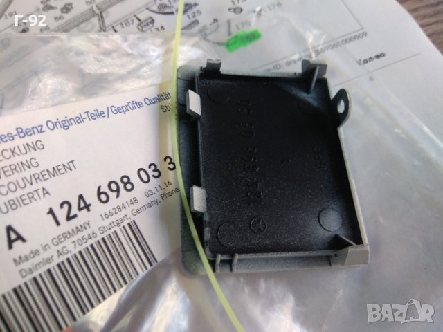 A1246980330**NEU**MERCEDES -BENZ**W124 E Класа КАПАЧКА ЗА ПРАГ, снимка 5 - Части - 31362532