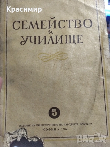 Списание Семейство и Училище 1950 ., снимка 7 - Списания и комикси - 51781545