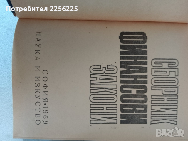 Граждански и финансови закони , снимка 4 - Специализирана литература - 44694534