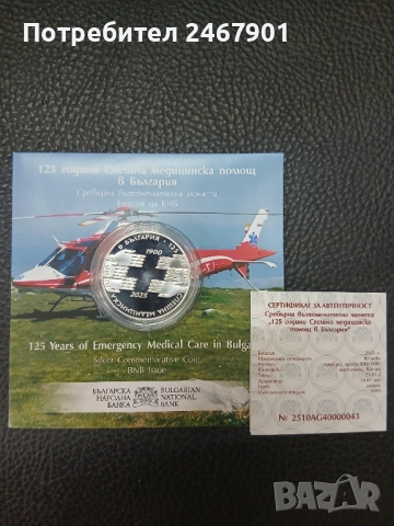 Продавам сребърна монета "125 години Спешна медицинска помощ"а, снимка 1