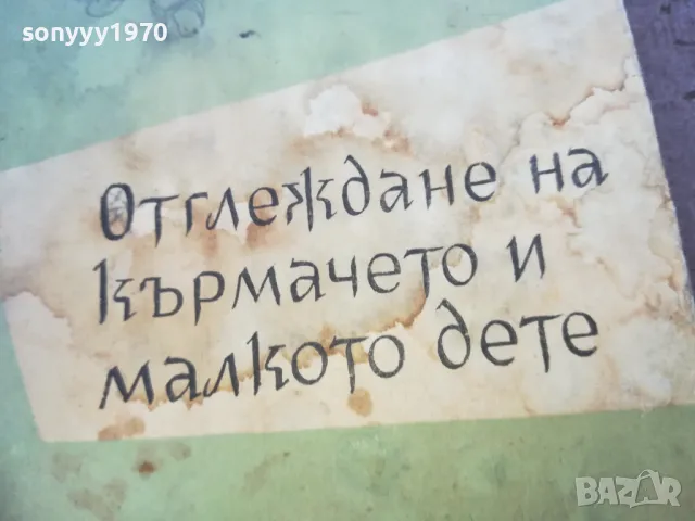 ОТГЛЕЖДАНЕ НА КЪРМАЧЕТО И МАЛКОТО ДЕТЕ 1719241226, снимка 5 - Други - 47616553