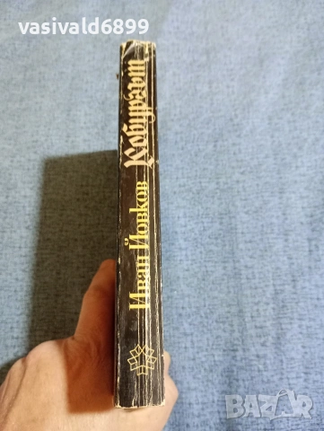 Иван Йовков - Кобургът , снимка 2 - Българска литература - 53579753