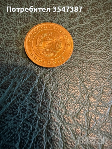 3 ст 1951 , снимка 2 - Нумизматика и бонистика - 53284499