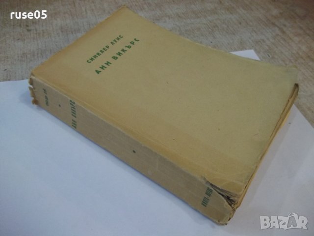 Книга "Любовта на Анн Викърс - Синклер Луис" - 504 стр., снимка 7 - Художествена литература - 44374339