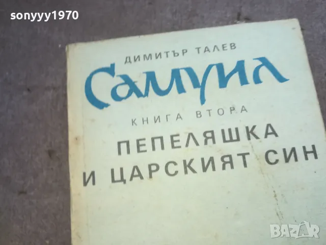 ДИМИТЪР ТАЛЕВ 1010240802, снимка 2 - Художествена литература - 47528962