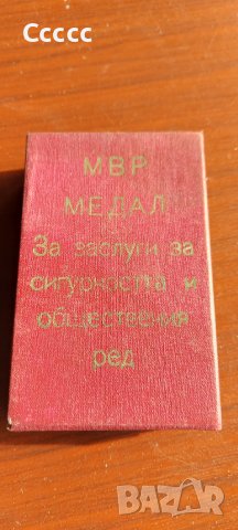 МВР медал , снимка 3 - Антикварни и старинни предмети - 39366073