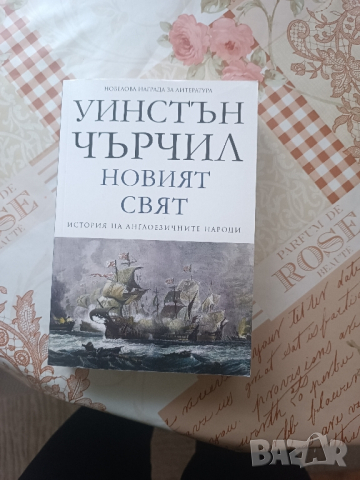 Книга Уинстън Чърчил -Новият свят, снимка 2 - Други - 44835566