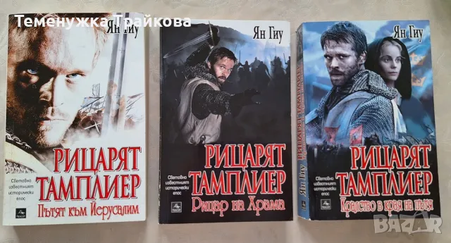 РИЦАРЯТ  ТАМПЛИЕР  - трилогия на ЯН  ГИУ