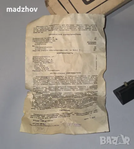 Съветски неупотребяван автонагревател от 1988, снимка 7 - Части - 55947594