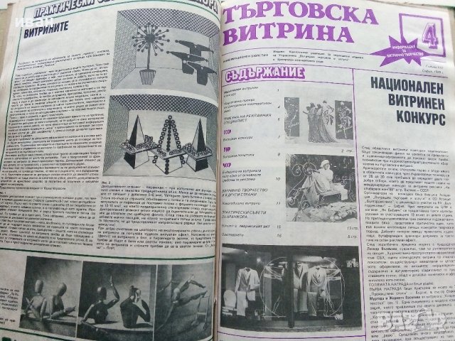 Подвързани годишници  на списание "Търговска витрина" - 1987г./1988г., снимка 4 - Колекции - 38775575