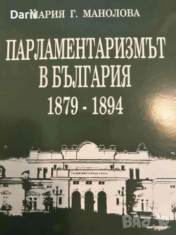 Парламентаризмът в България 1879-1894 г- Мария Г. Манолова
