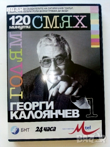 DVD "120 минути голям смях, снимка 6 - Български филми - 53778957