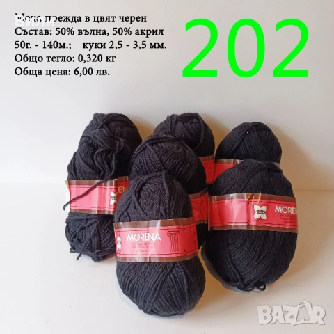 Евтини прежди в малки количества - нови и остатъци , снимка 6 - Други - 52042441