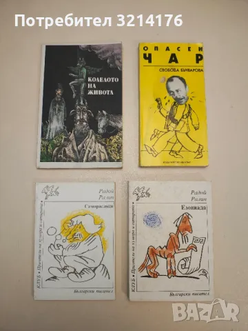 Опасен чар - Свобода Бъчварова, снимка 2 - Други - 47764758