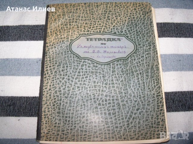 "Самодеятелен театър" стар ръкопис-превод от Александър Гиргинов преди 1944г.