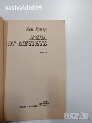 Кей Хупър - Жена от мечтите , снимка 4 - Художествена литература - 49123658