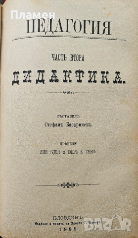 Педагогия въ четире части. Часть 1-3 Стефанъ Басаричекъ /1886/, снимка 3 - Антикварни и старинни предмети - 51691110