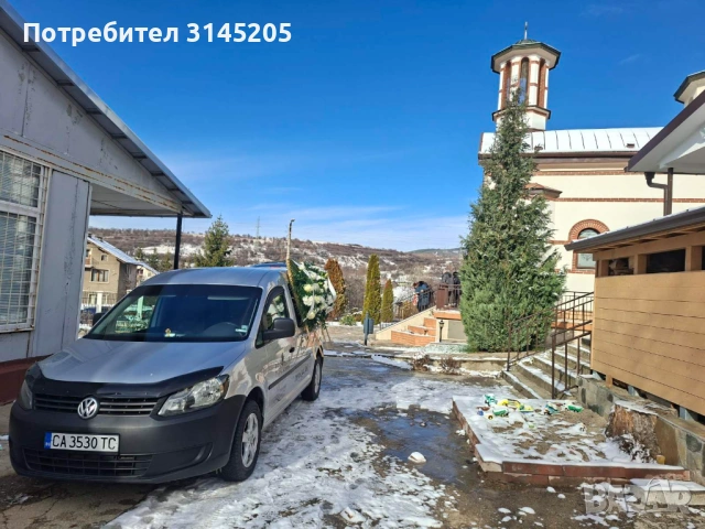 Траурни услуги  Радомир, Перник Брезник, Трън.