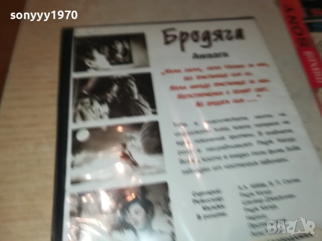 БРОДЯГА ДВД 1709251348, снимка 9 - DVD филми - 51744301