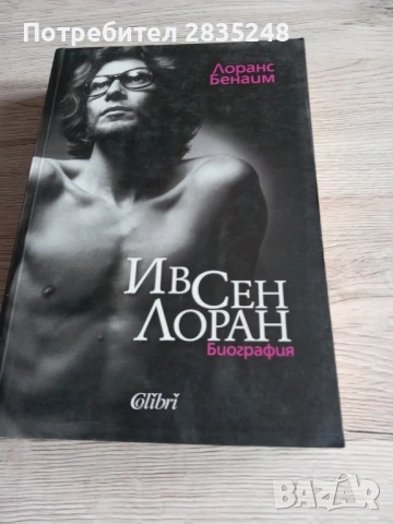 Ив сен Лоран/ Лоранс Бенаим