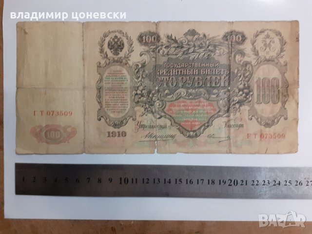 Сто рубли от 1910 г.Стара банкнота, снимка 5 - Колекции - 39444962