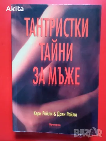 Тантристки тайни за мъже. Кери Райли & Даян Райли, снимка 1 - Езотерика - 48677895