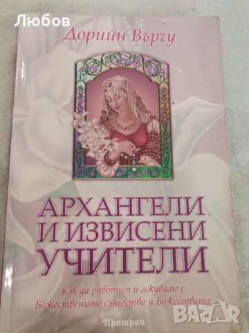 Книгите които лекуват, снимка 7 - Езотерика - 53060680