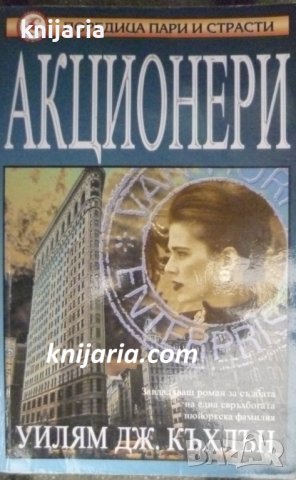 Поредица пари и страсти: Акционери