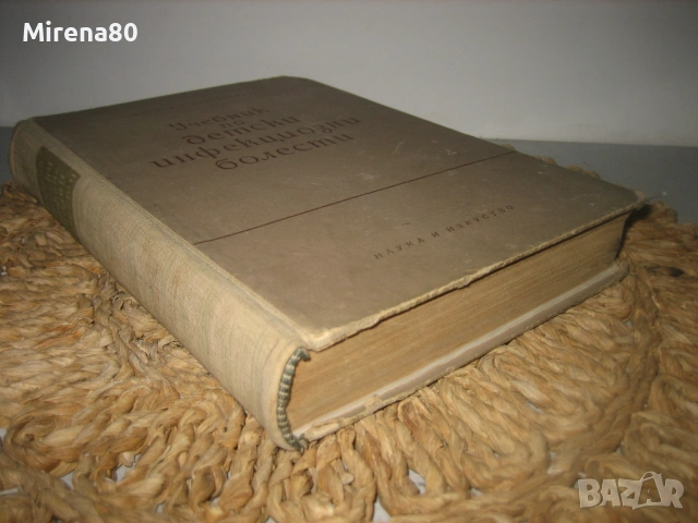 Учебник по детски инфекциозни болести - 1948 г., снимка 2 - Специализирана литература - 53528977