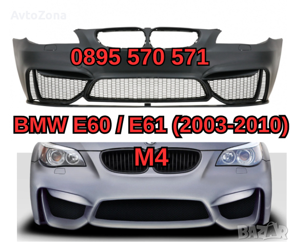 Predna Предна Броня за БМВ BMW E60 е60 E61 (03-10) M4 м4 Дизайн С ЛИП