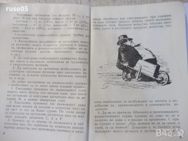 Книга "Как да се храним правилно - Ташо А. Ташев" - 76 стр., снимка 3 - Здраве, медицина и спорт - 55849087