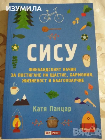 СИСУ - Катя Панцар 