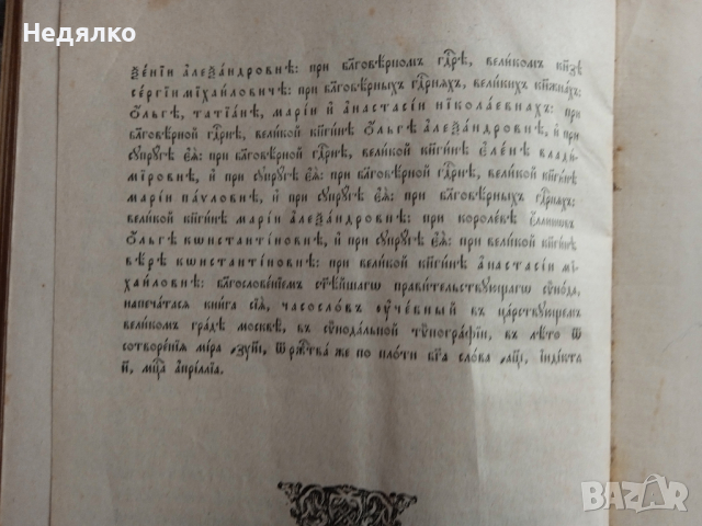 "Часословъ",стара руска църковна книга,1890г, снимка 12 - Езотерика - 31717883