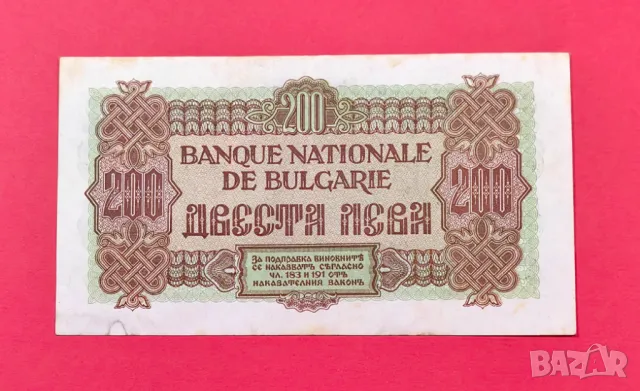 200 лева 1945 година България XF, снимка 2 - Нумизматика и бонистика - 49463569