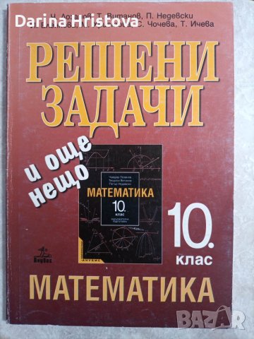 Решени задачи по математика за 10-ти клас