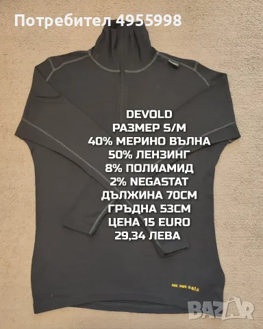 МЕРИНО ВЪЛНА ЗА МЪЖЕ В РАЗМЕР S, снимка 9 - Спортни дрехи, екипи - 56168507