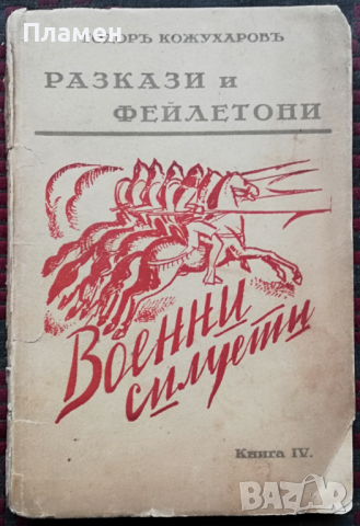 Разкази и фейлетони. Книга 4: Военни силуети Тодоръ Кожухаровъ, снимка 1 - Антикварни и старинни предмети - 36376630