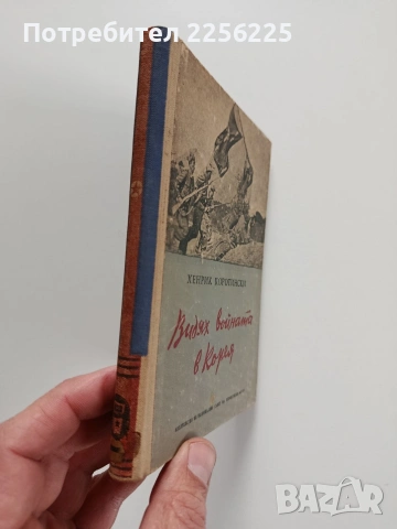 Видях войната в Корея, снимка 6 - Художествена литература - 53564779