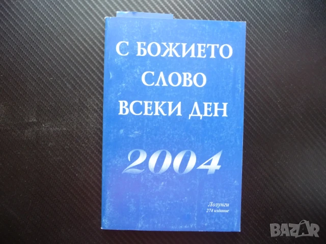 С божието слово всеки ден религия библия молитви християнство
