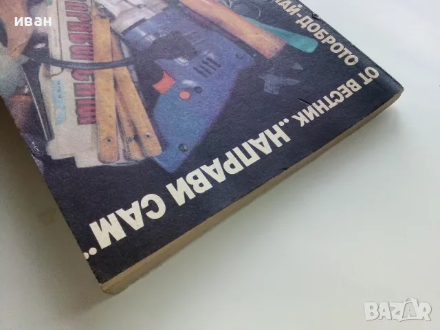 Най-доброто от вестник "Направи сам" 2 - 1989г., снимка 10 - Други - 49254620