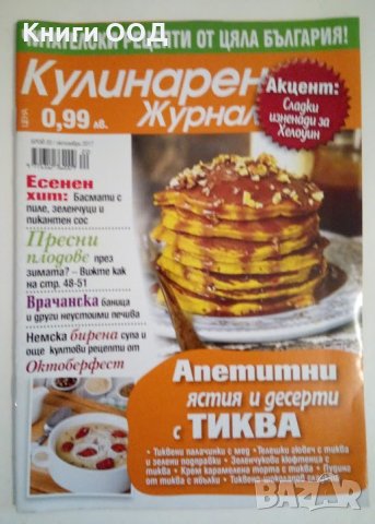 Кулинарен журнал. Бр. 20/ 2017, снимка 1